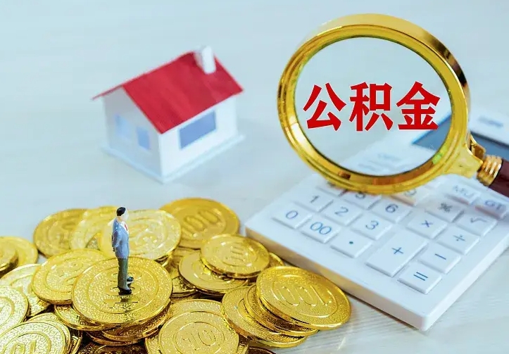 邢台山南离职公积金提取方法（山南离职公积金提取方法最新）